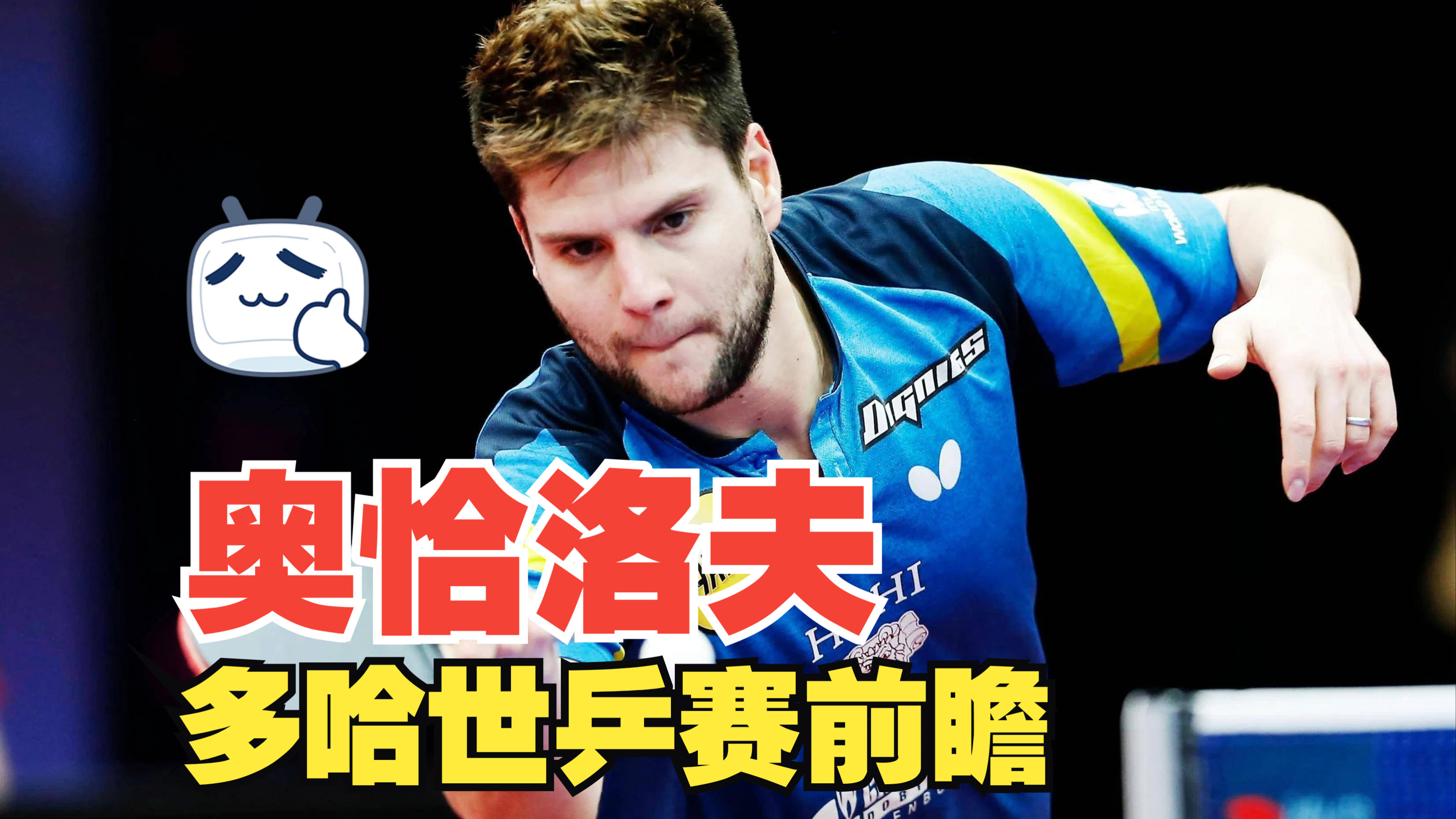 关于中国乒乓球队力克奥地利乒乓球队，奥恰洛夫关键制胜的信息